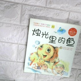 烛光里的鱼