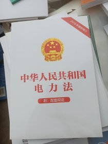 中华人民共和国电力法