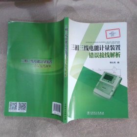 三相三线电能计量装置错误接线解析