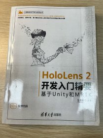 HoloLens 2开发入门精要——基于Unity和MRTK