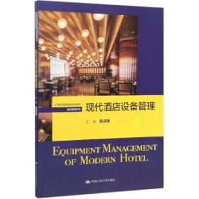 现代酒店设备管理（21世纪高职高专规划教材·酒店管理系列）