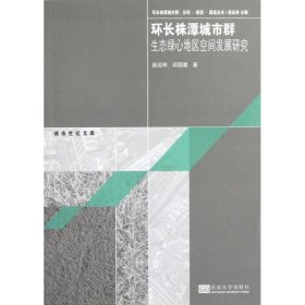 环长株潭城市群生态绿心地区空间发展研究