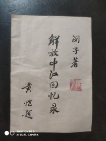 解放中江回忆录，中江文史，中江 历史