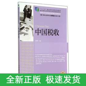 中国税收/王碧秀/十二五职业教育国家规划教材