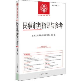 民事审判指导与参考2020.2（总第82辑）