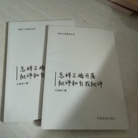 组织工作基本丛书：怎样正确开展批评和自我批评