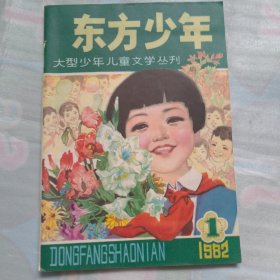 东方少年（创刊号）