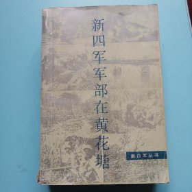 新四军军部在黄花塘｜新四军丛书