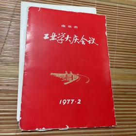 南京市工业学大庆会议（册页（伟人照片）8张全