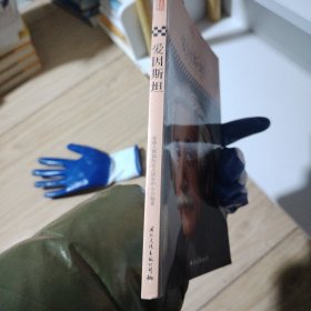 中小学课本里的名人传记丛书：爱因斯坦（皮波人物重磅推出，适合中小学生阅读的人物传记）