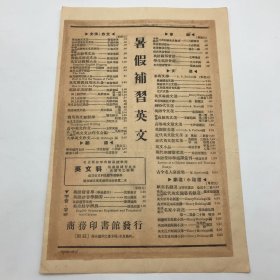 商务印书馆早期文献：1933年商务印书馆印制，致各地初级中学，关于发行“新课程用书”全套即“复兴教科书”公告函一件，背面贴有“暑假补习英文”类出版物目录广告一件