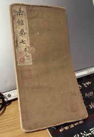 旧拓碑帖一册全 孟州本清拓 淳化阁帖卷七 王羲之法帖卷二