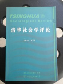 清华社会学评论.2001年第1期(总第3期)