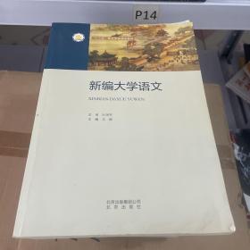 新编大学语文