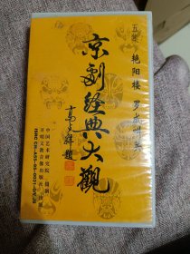 录像带，京剧经典大观，笫五集艳阳楼，罗成叫关