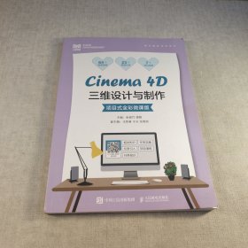 Cinema4D三维设计与制作(数字媒体艺术设计项目式全彩微课版职业院校艺术设计精品系列教材)