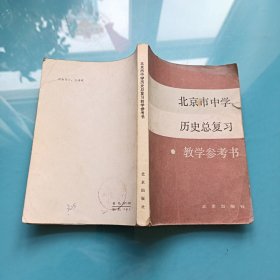 北京市中学历史总复习教学参考书