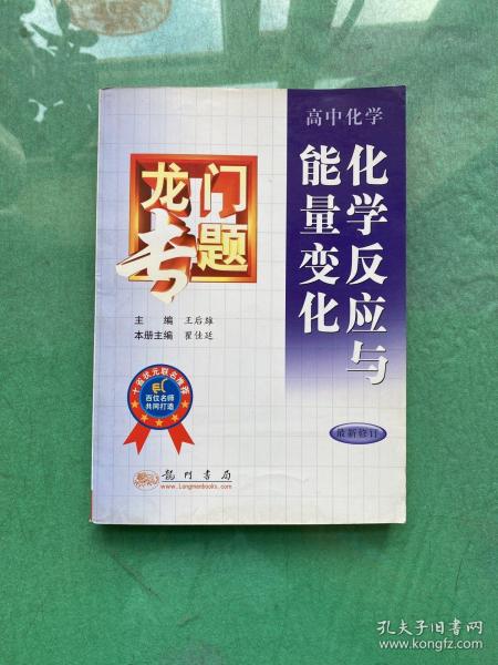 龙门专题 物质的量化学反应与能量变化 高中化学