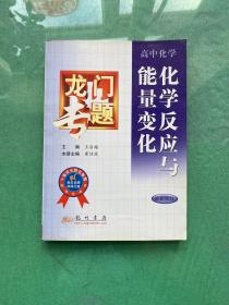 龙门专题 物质的量化学反应与能量变化 高中化学