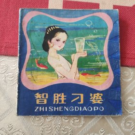 智胜刁婆