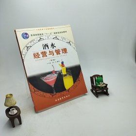 全国旅游专业规划教材：酒水经营与管理（专业）