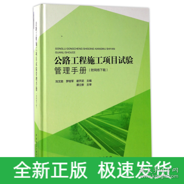 公路工程施工项目试验管理手册