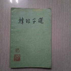 韩非子选