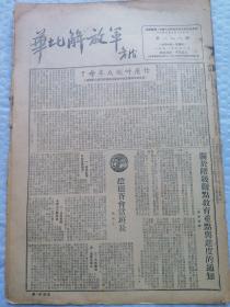 早期报纸 ：华北解放军 第一八八期 （附画页图片）1951.6，2