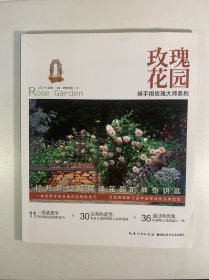 玫瑰花园