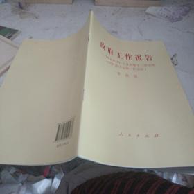 政府工作报告——2018年3月5日在第十三届全国人民代表大会第一次会议上
