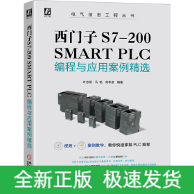 西门子S7-200 SMART PLC编程与应用案例精选