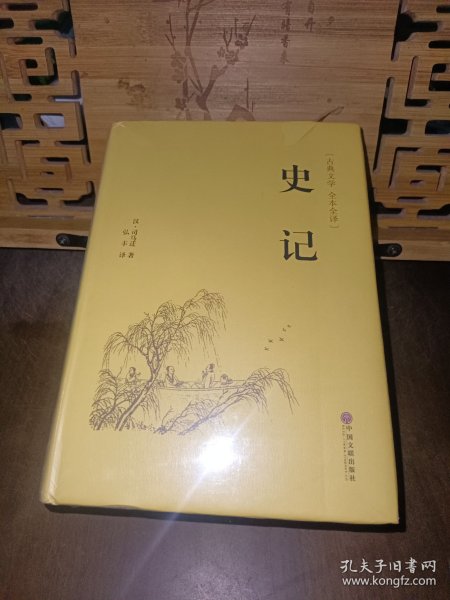 史记（古典文学 全本全译）