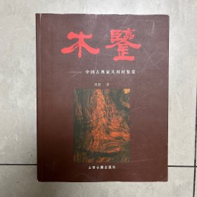 木鉴：中国古典家具用材鉴赏