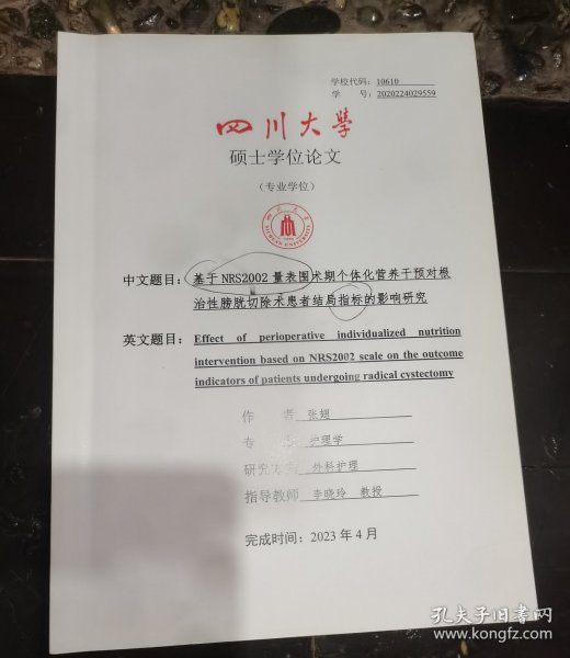 四川大学硕士专业学位论文-基于NRS2002量表围术期个体化营养干预对根治性膀胱切除术患者结局指标的影响研究