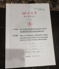 四川大学硕士专业学位论文-基于NRS2002量表围术期个体化营养干预对根治性膀胱切除术患者结局指标的影响研究
