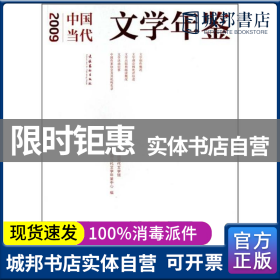 2009中国当代文学年鉴