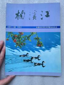 2006年2期（楠溪江）总第十六期