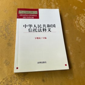 中华人民共和国信托法释义