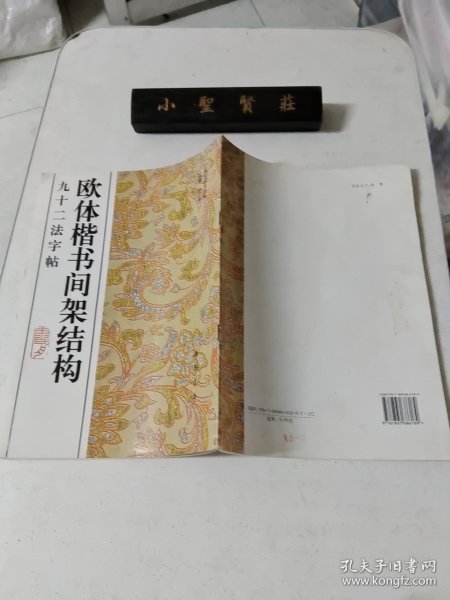 欧体楷书间架结构九十二法字帖