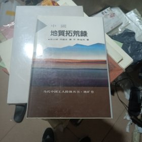 中国地质拓荒录