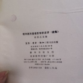 现代西方著名哲学家述评 续集