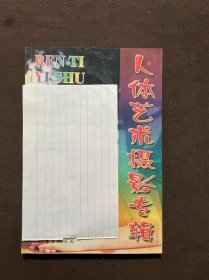 人体艺术摄影专辑（影视明星人体艺术摄影）
