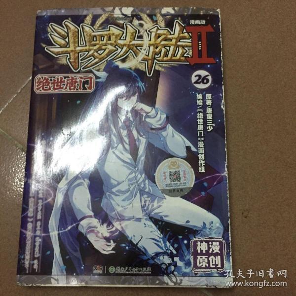 斗罗大陆第二部绝世唐门26（漫画版）  唐家三少