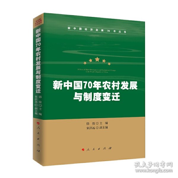 新中国70年农村发展与制度变迁（新中国经济发展70年丛书）