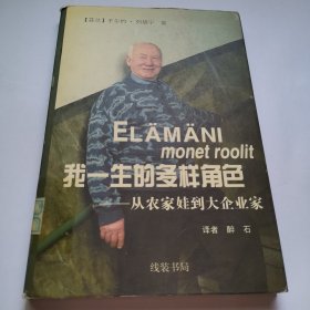 我一生的多样角色——从农家娃到大企业家
