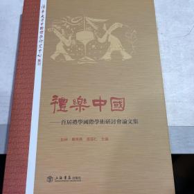 礼乐中国：首届礼学国际学术研讨会论文集