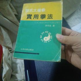 陈氏太极拳实用拳法—十七代宗师陈发科晚年传授技击精萃     1989年一版一印