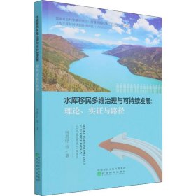 水库移民多维治理与可持续发展:理论、实证与路径 9787521826265