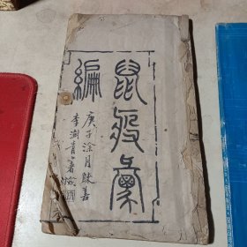 鼠疫汇编 光绪庚子本福建南安县刻板，没有前后封皮，但是内容完整只有少量虫孔