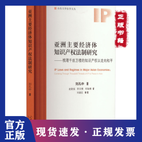 亞洲主要經(jīng)濟(jì)體知識(shí)產(chǎn)權(quán)法制研究 9787560783895